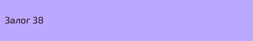 Залог 38